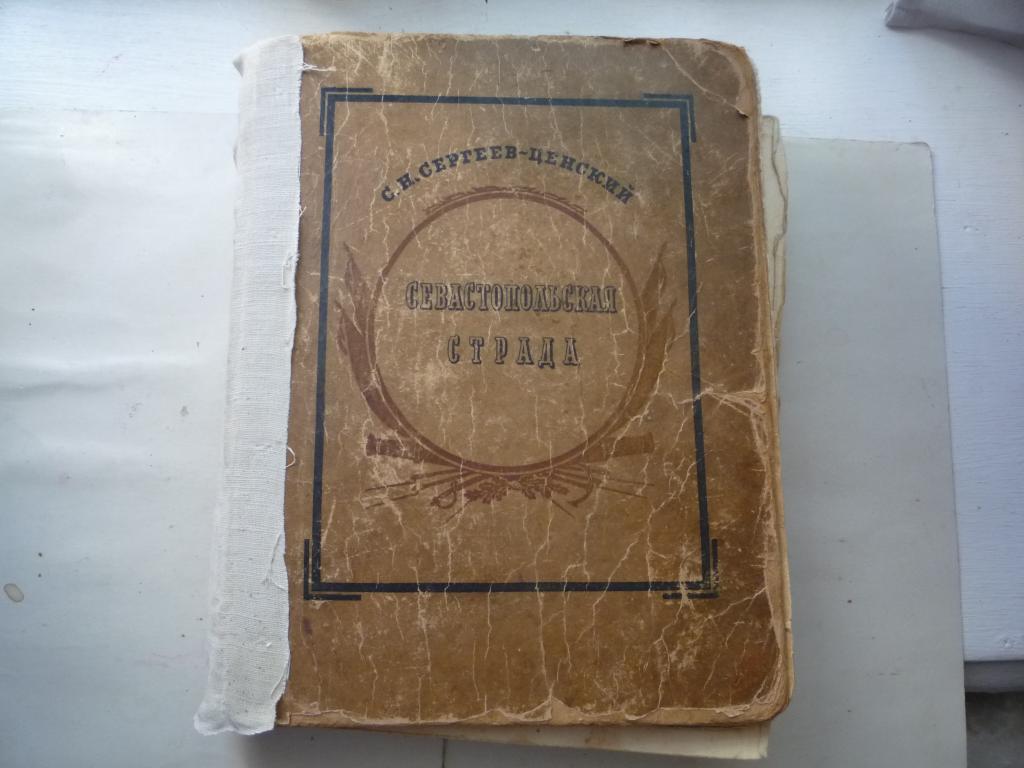 КНИГА СЕВАСТОПОЛЬСКАЯ СТРАДА 1942 г