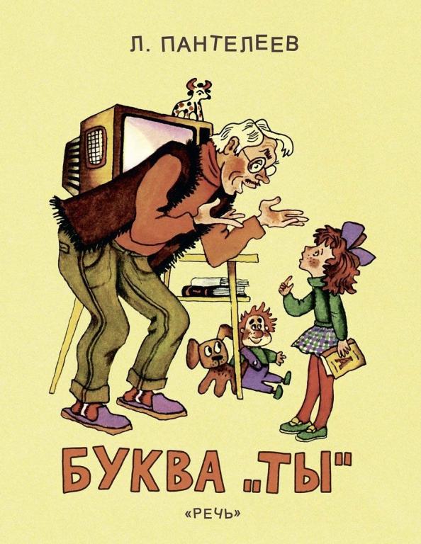 Пантелеев Буква ты Художник Беломлинский