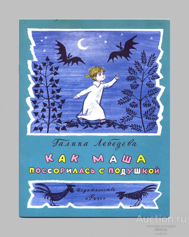 Галина Лебедева. Как Маша поссорилась с подушкой (детская книжка)