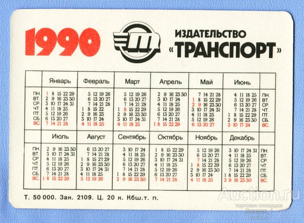 Календарь 1990 года. Календарь 1990г. 1990 Календарь по месяцам. Октябрь 1990 года календарь. Издательство транспорт 1988 плакат суббота понедельник.