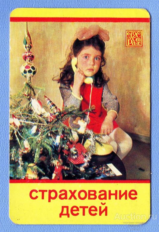 Страхование Детей Госстрах Елка Телефон 1983
