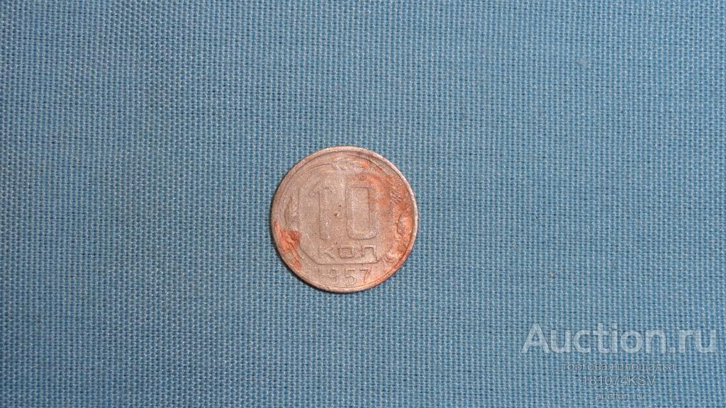 10 копеек 1957 года оригинал. №129.