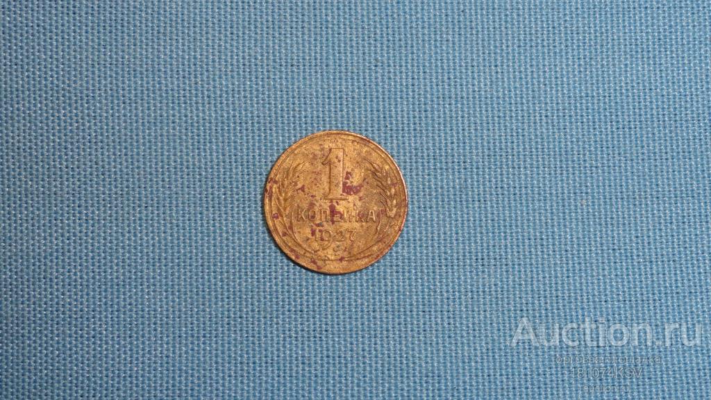 1 копейка 1927 года  оригинал №126