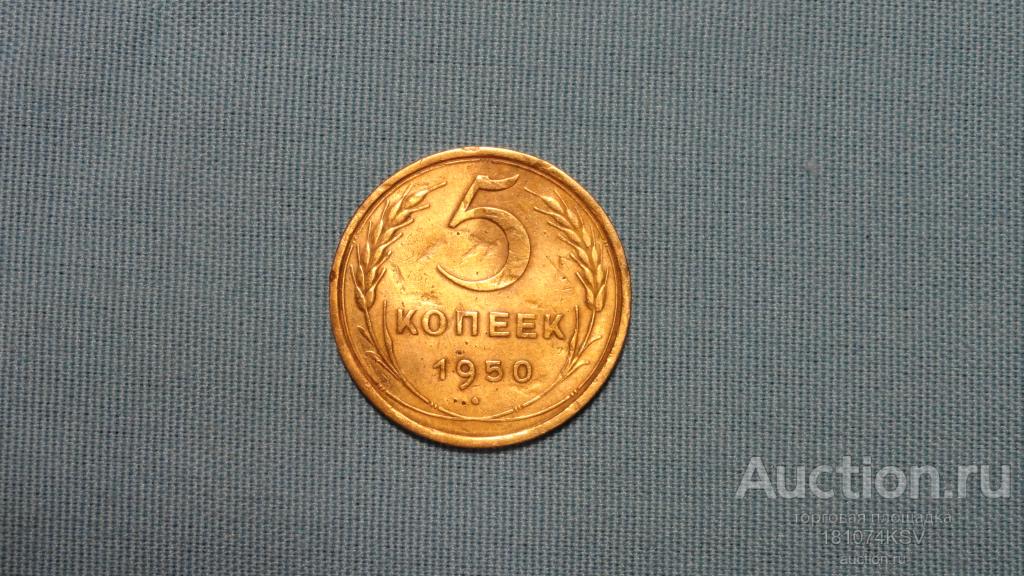 5 копеек 1950 года  оригинал №24