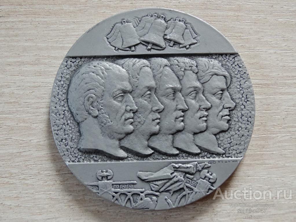 МЕДАЛЬ 150 ЛЕТ ВОССТАНИЯ ДЕКАБРИСТОВ авт. ШАГИН 1975 ЛМД  65 мм