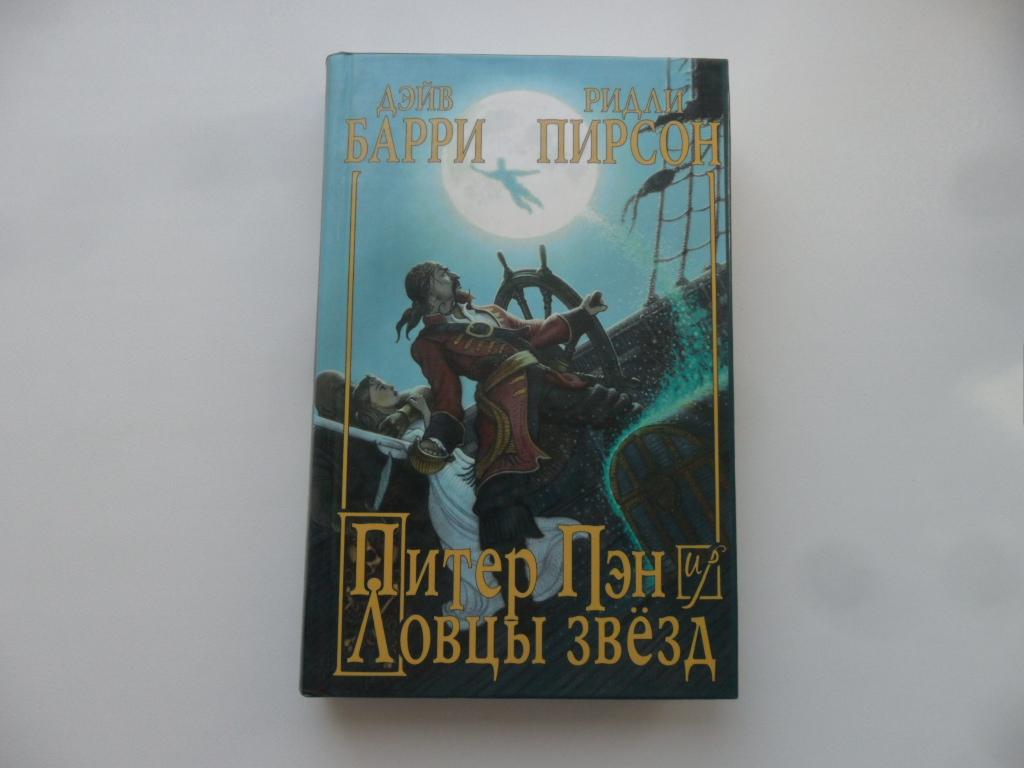 Питер Пэн и Ловцы звезд. Барри Дэйв. Пирсон Ридли. "Люди против магов".