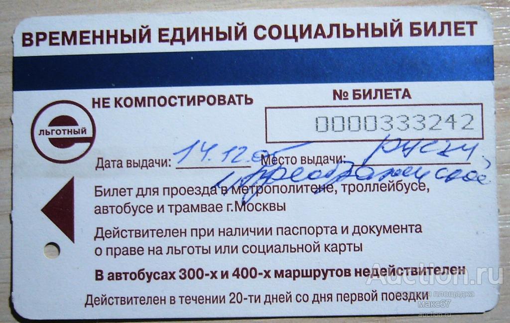 Временный социальный билет. Временный билет социальная карта. Временный социальный билет москвича. Временные единые. Временный социальный билет.