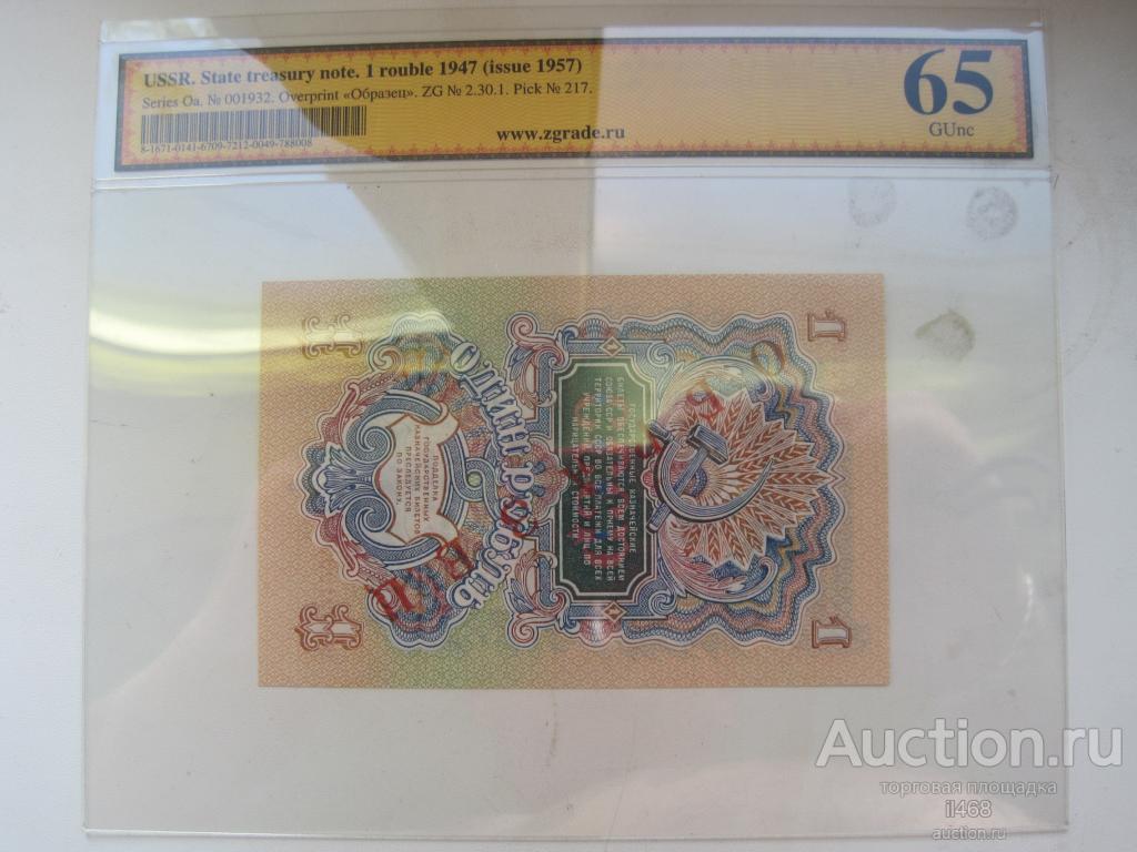Рубль 1947г ОБРАЗЕЦ слаб ZG unc 65