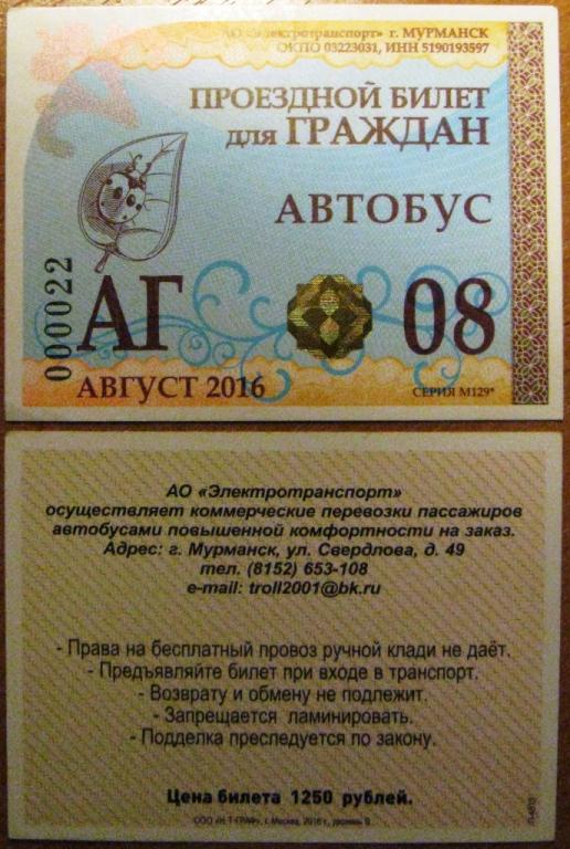 К20.624 МУРМАНСК ПРОЕЗДНОЙ БИЛЕТ ДЛЯ ГРАЖДАН АВТОБУС АВГУСТ 2016
