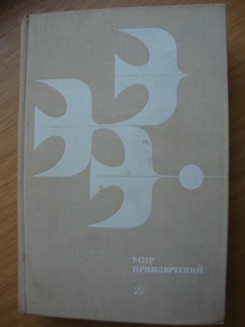 Мир приключений 1978  Москва, альманах фантастики и приключений.