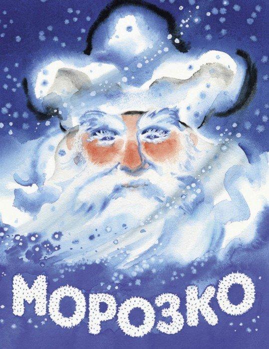 Морозко худ. Нина Носкович