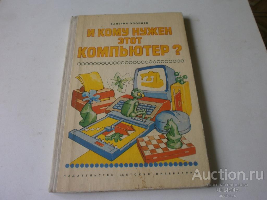 В.Опойцев И КОМУ НУЖЕН ЭТОТ КОМПЬЮТЕР?.. Детская литература.Москва. 1987 год.