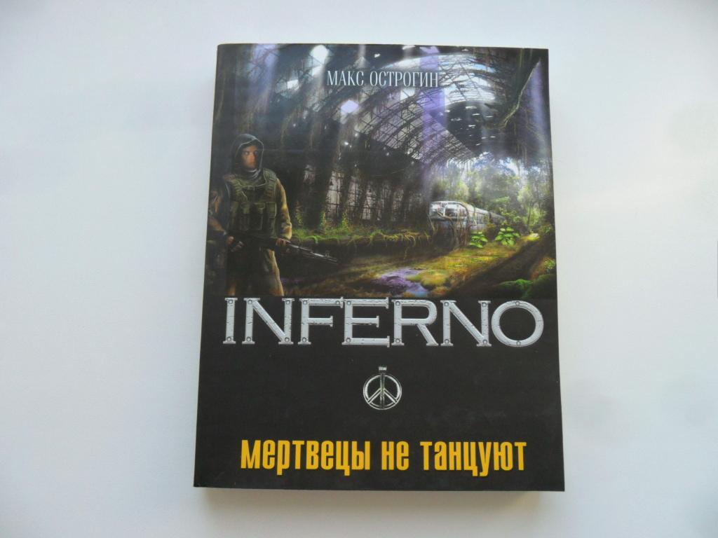 Острогин Макс. Мертвецы не танцуют. "INFERNO".