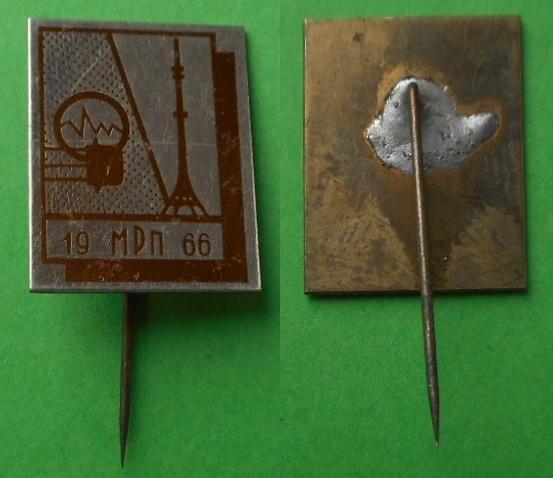 19 МРП 66 Министерство радиопромышленности СССР 1966 Бронза. Радио ТВ TV Останкинская телебашня.