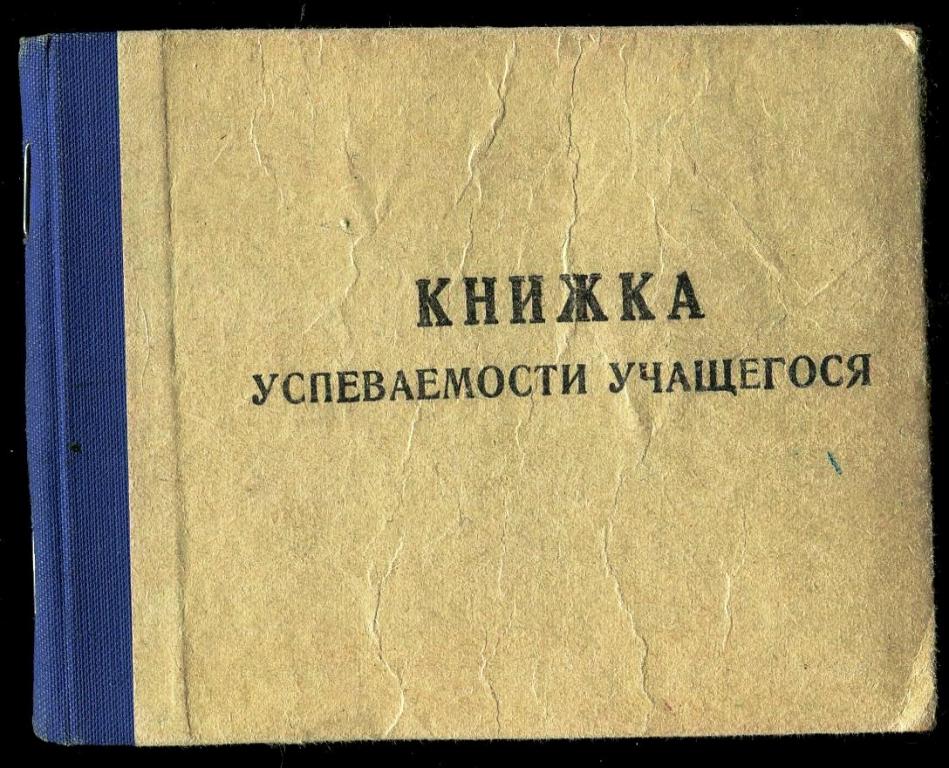 Книжка успеваемости учащегося - РСФСР - Министерство высшего и среднего спецобразования - 1961 год