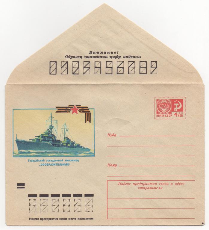 1973 г. Гвардейский эскадренный миноносец СООБРАЗИТЕЛЬНЫЙ