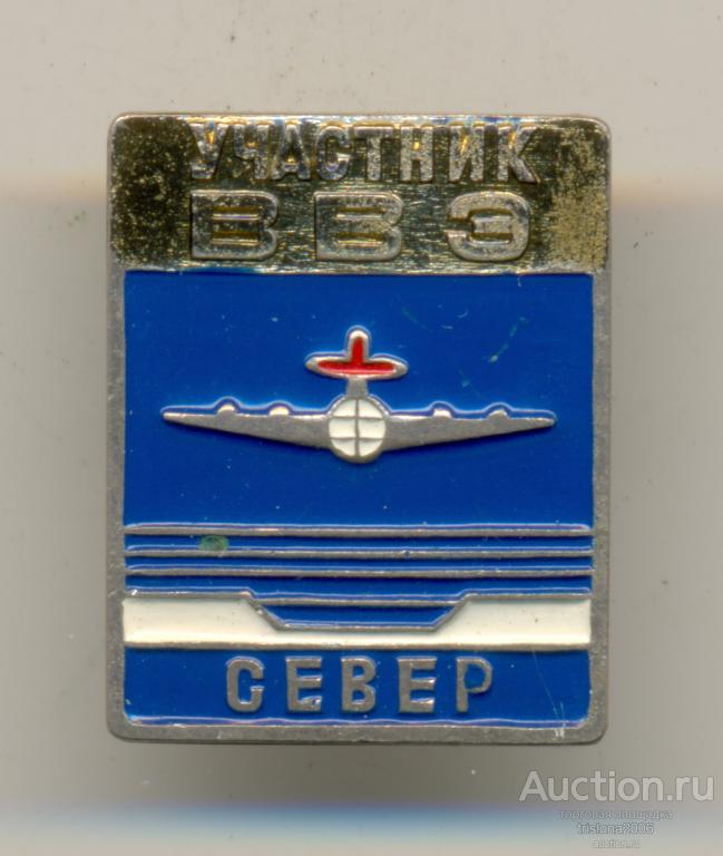 Участник ВВЭ "Север". РЕДКИЙ. ЛЮКС.