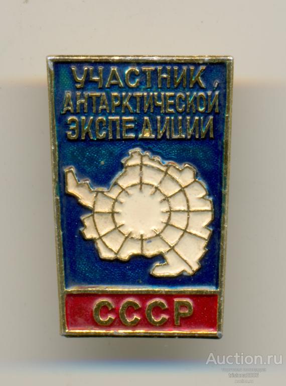 Участник антарктической экспедиции (ранний тип). ЛЮКС.