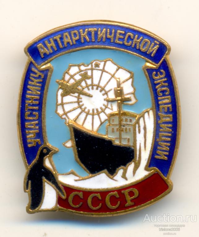 Участнику антарктической экспедиции - тяжёлый, без номера (!). РЕДКОСТЬ В ЛЮКСЕ.