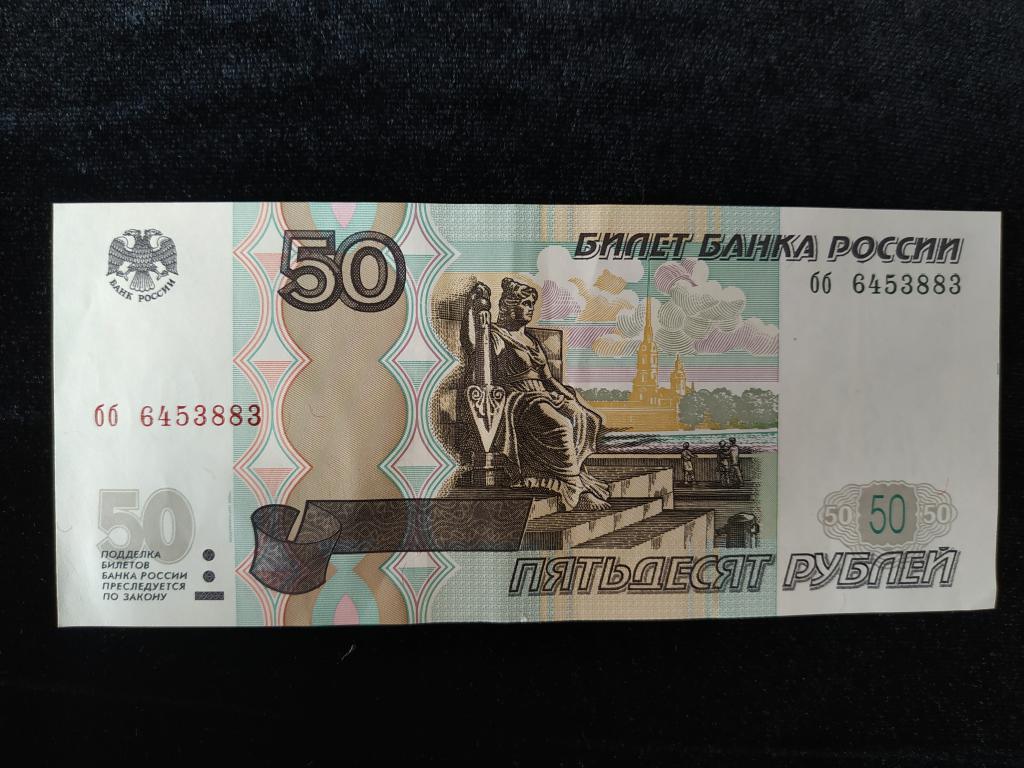 50 рублей уплачено за. Деньги 50 рублей. Купюры по 50 рублей. Купюра 50 руб ББ.