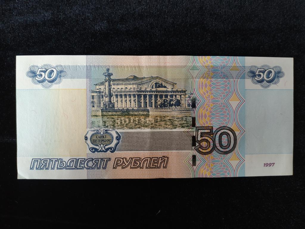 Пополнение от 50 рублей gpk1. 50 Рублей. Бумажные деньги 50 руб. 50 Рублей бумажные. Купюра 50 рублей.