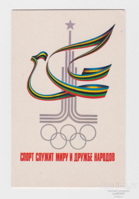 Цена открыток ссср олимпиада 80 фото
