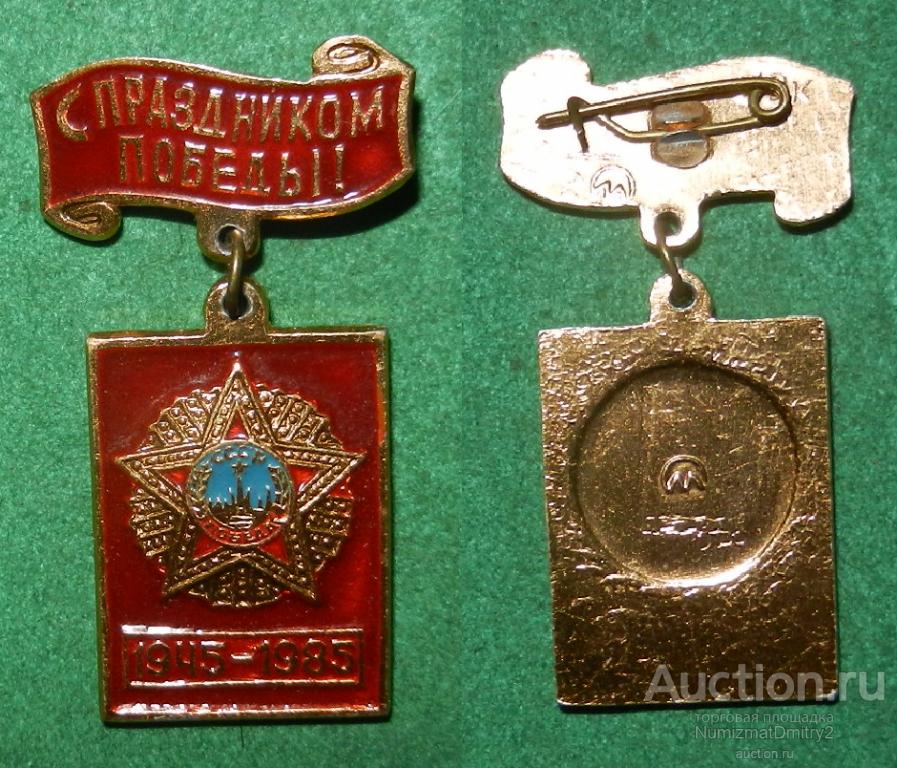 Значок "40 лет С праздником Победы !" М