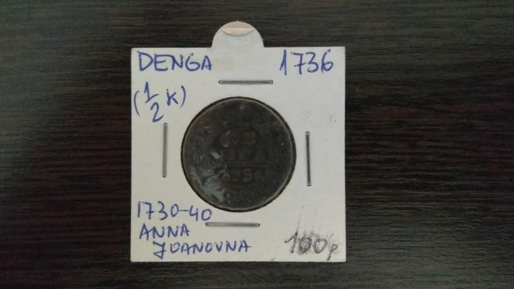 Монеты.Россия.1736.Денга (1/2 коп.).Анна Иоановна(1730-1740).