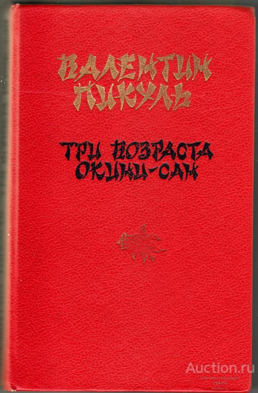 Пикуль В. Три возраста Окини-сан
