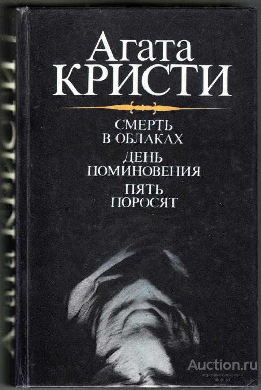 Кристи А. Смерть в облаках. День поминовения. Пять поросят