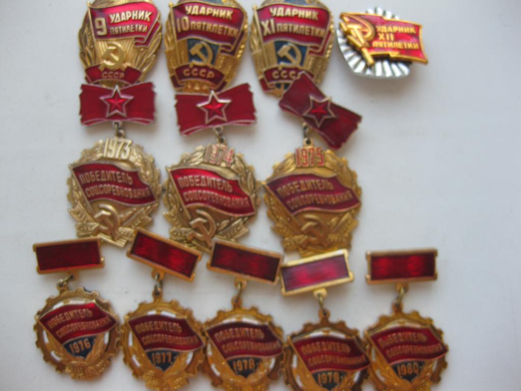 Знаки Ударник Пятилетки и Победитель Соцсорвнования 12 штук.