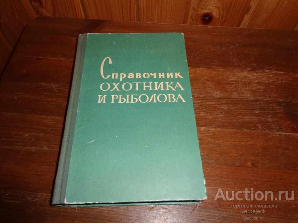 Краткий Справочник Рыболова Любителя Ссср Купить