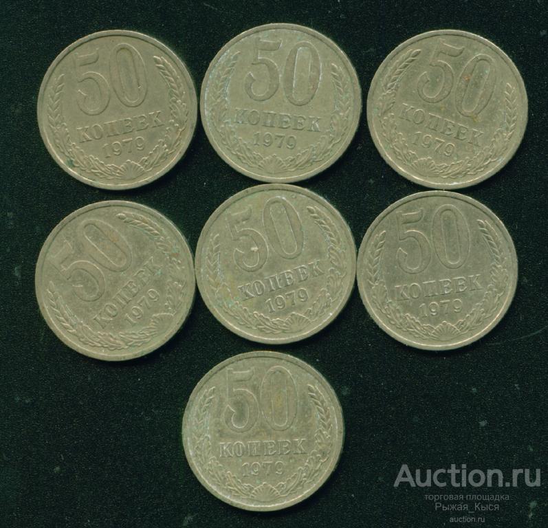 50 копеек 1979 года (4642)