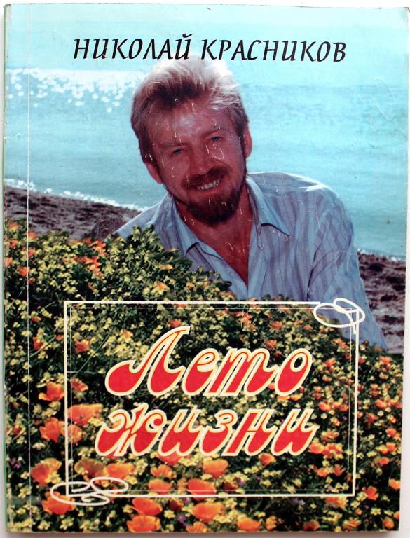 Н. Красников «ЛЕТО ЖИЗНИ» (Новосибирск, 1998) АРХИРЕДКОСТЬ !! ДАРСТВЕННАЯ НАДПИСЬ АВТОРА