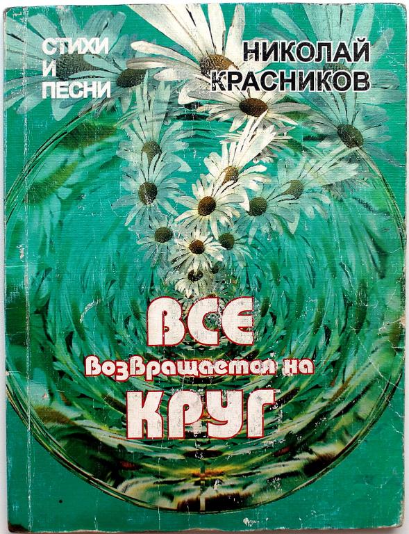 Н. Красников «ВСЕ ВОЗВРАЩАЕТСЯ НА КРУГ» (Новосибирск 2000) АРХИРЕДКОСТЬ ! ДАРСТВЕННАЯ НАДПИСЬ АВТОРА