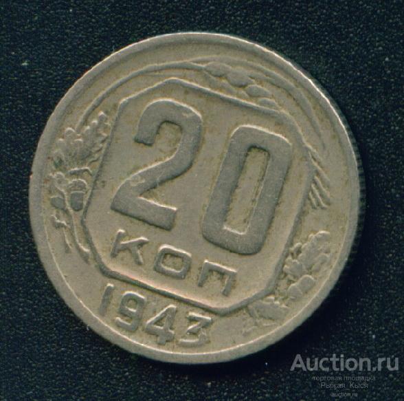 20 копеек 1943г. Штемпель 1.21Б по АИФ (4680)
