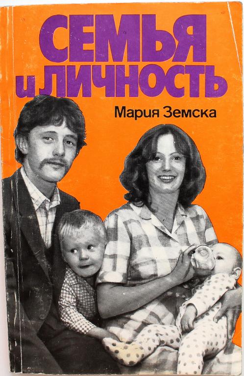 М. Земска «СЕМЬЯ И ЛИЧНОСТЬ» (Прогресс, 1986)