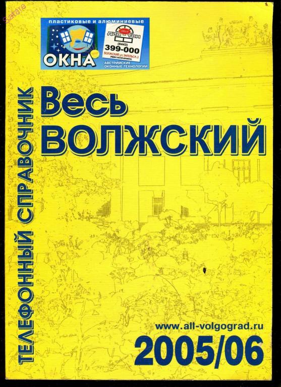 Телефонный справочник Весь Волжский - 2005-06 гг