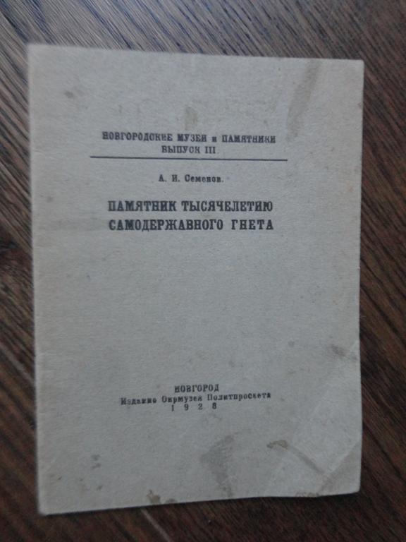 Семенов. ПАМЯТНИК ТЫСЯЧЕЛЕТИЮ САМОДЕРЖАВНОГО ГНЕТА. Новгород  1928 г.  РЕДКОCТЬ