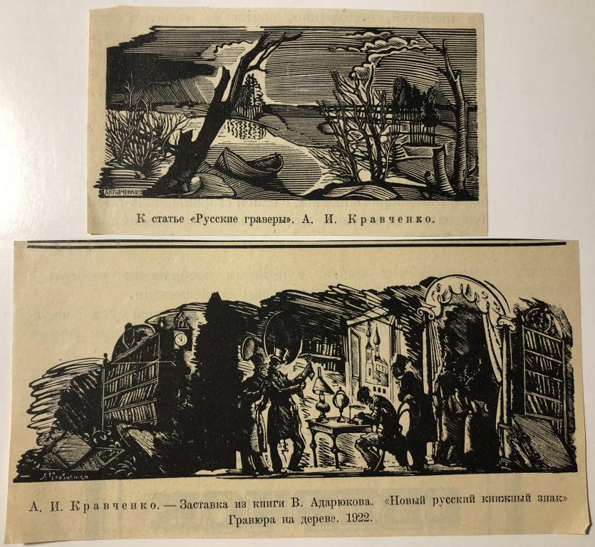 А.И. Кравченко. Экслибрис. Ex Libris Книжные знаки. Вырезки из газет.