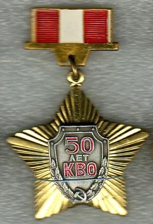 50 лет Киевский военный округ - КВО - ККВО  1919-1969 г.г. (накладной).