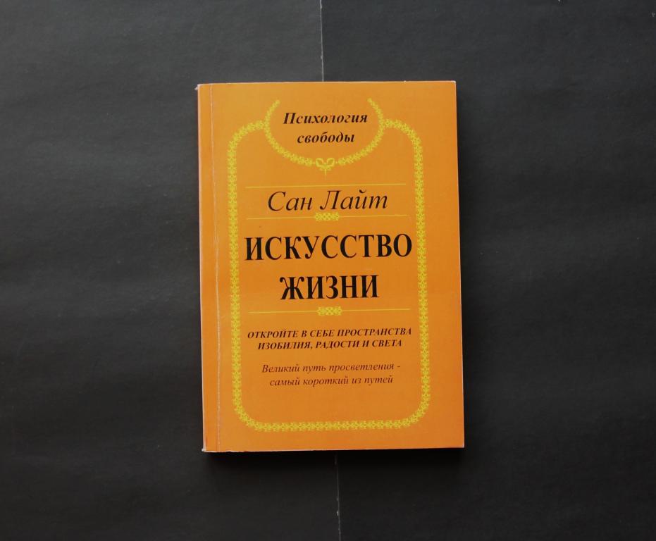 Книга. Сан Лайт. Искусство жизни (Искусство созидательного мышления) Изд. Петербург 2009 г. #3946.