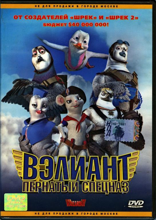Мультфильм "Вэлиант: Пернатый Спецназ / Valiant", 2005 (DVD-Video)[Лицензия]  — покупайте на Auction.ru по выгодной цене. Лот из - Другие страны -,  Павловский Посад . Продавец ASR. Лот 133188538089194