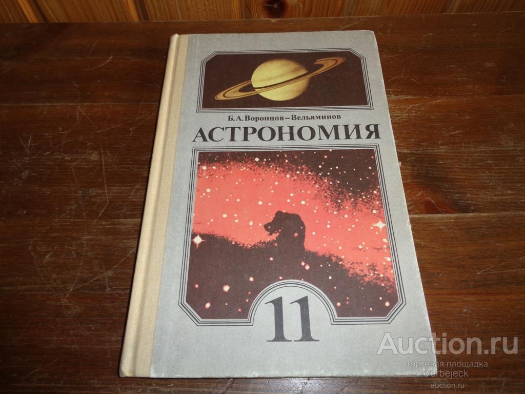 Купить Учебник Астрономии 10 11