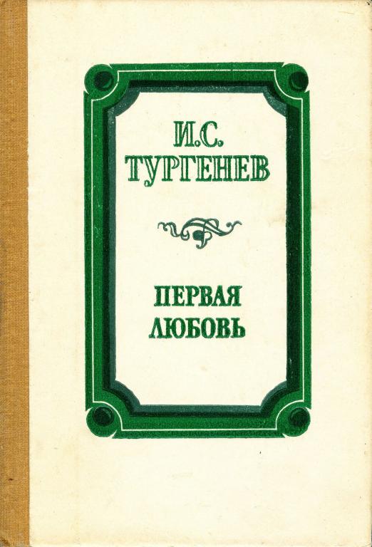 тургенев первая любовь книга. первая любовь тургенев год. "первая любовь". иван тургенев "первая любовь". иван сергеевич тургенев повесть первая любовь.