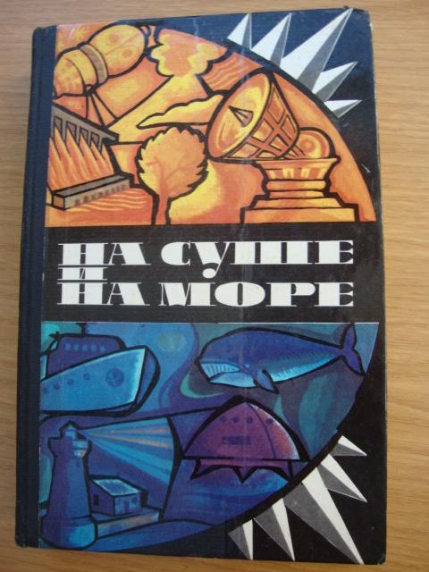 НА СУШЕ И НА МОРЕ 1975 г. ПУТЕШЕСТВИЯ ФАНТАСТИКА