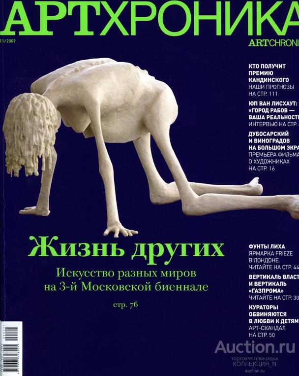 Журнал АРТХРОНИКА № 11. 2009. ARTCHRONIKA