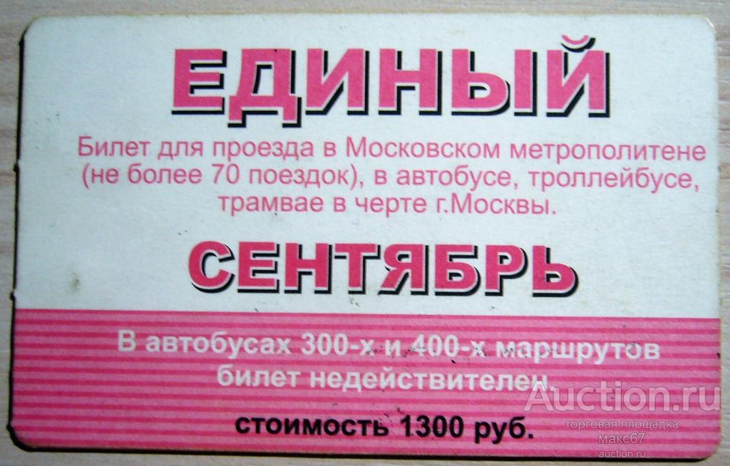 Стоимость Проездного Билета На Месяц 720