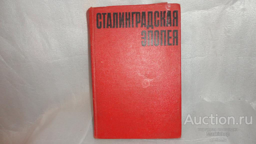 Книга 1968 год. Сталинградская эпопея. Печоркин Сталинградская эпопея. «Сталинградская эпопея» (2000).