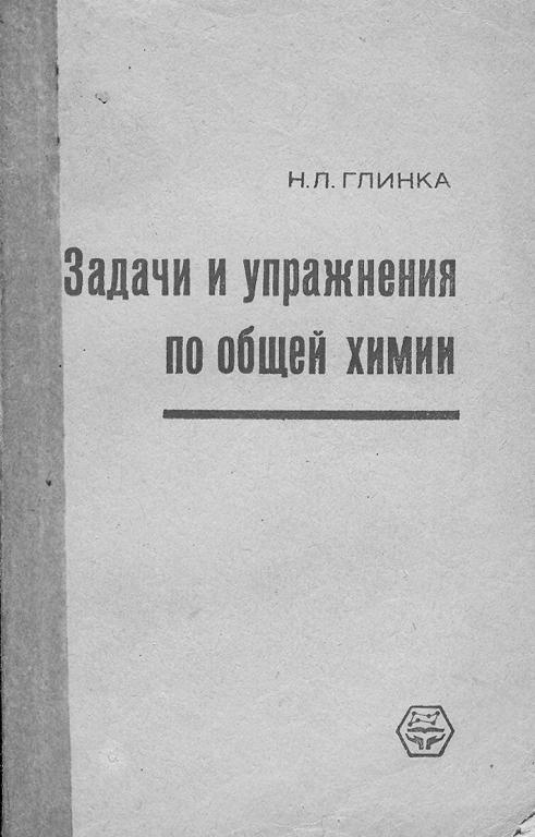 Задачи и упражнения по общей химии глинка. Задачи и упражнения по общей химии. Задачи и упражнения по химии Глинка. Глинка Николай Леонидович. Глинка задачи.